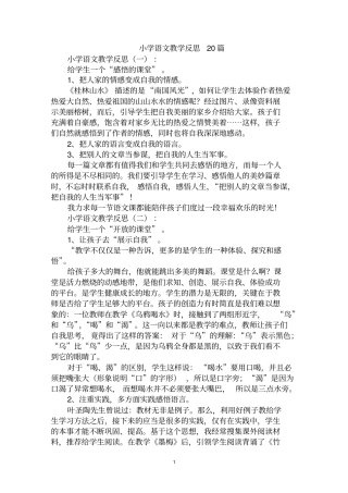 最全小学语文教学反思范文汇编大全