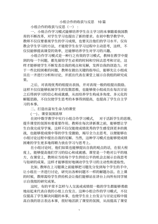 最全小组合作的收获与反思范文汇编大全