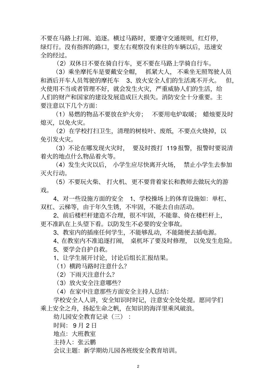 最全幼儿园安全教育记录范文汇编大全_第2页
