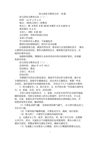 最全幼儿园安全教育记录范文汇编大全