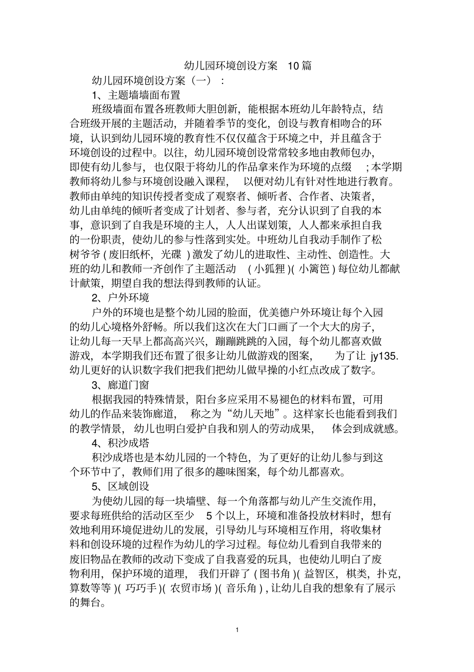 最全幼儿园环境创设方案范文汇编大全_第1页