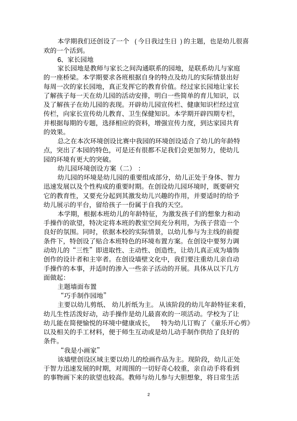 最全幼儿园环境创设方案范文汇编大全_第2页