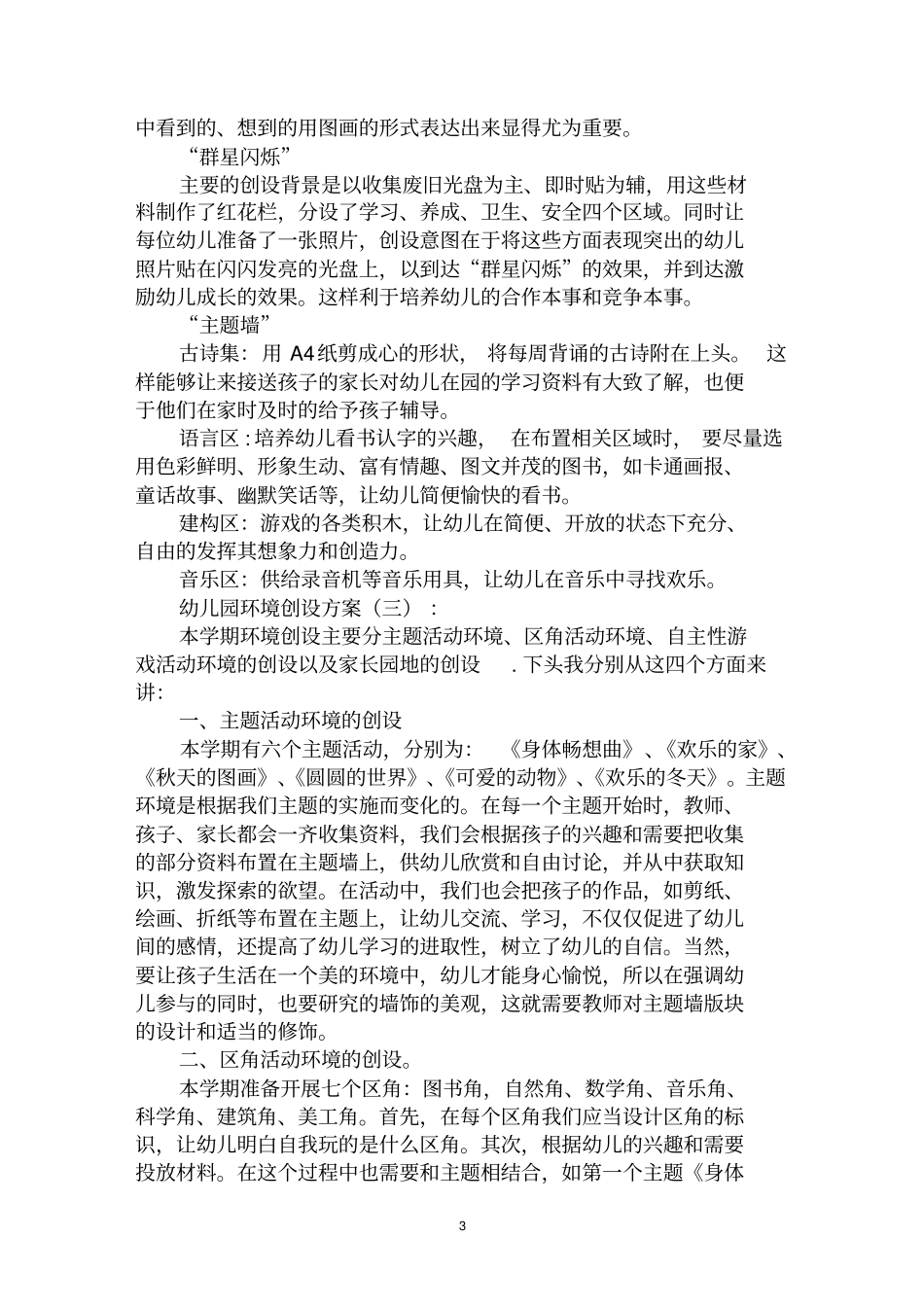 最全幼儿园环境创设方案范文汇编大全_第3页