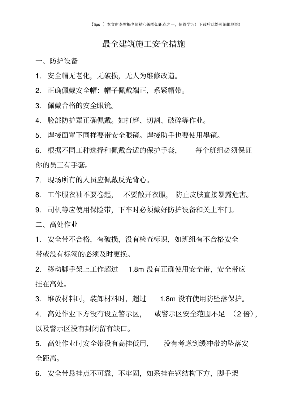 最全建筑施工安全措施_第1页