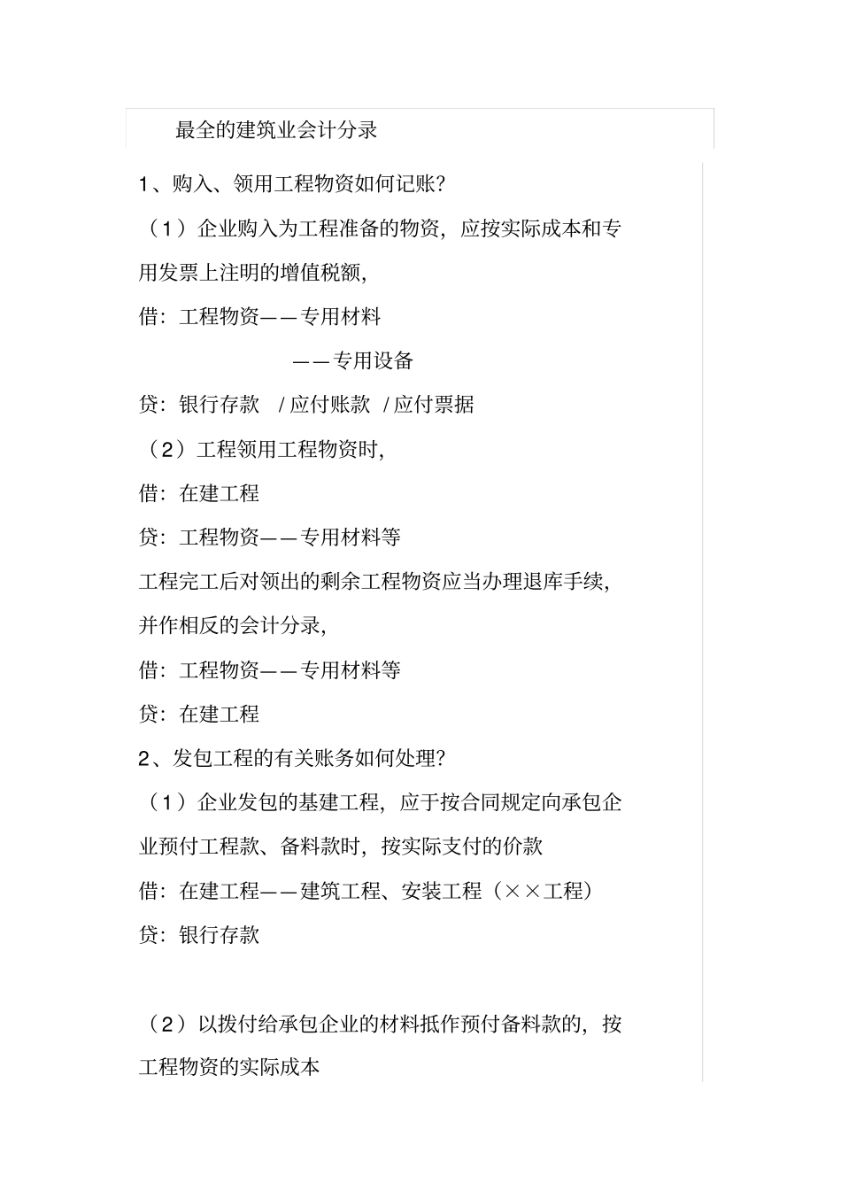 最全建筑企业会计分录_第1页