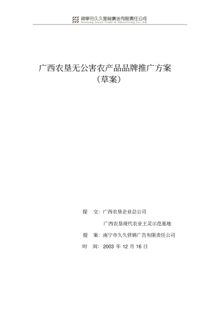 最全广西农垦无公害农产品品牌推广的方案