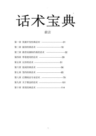 最全房产经纪人必备的经典话术