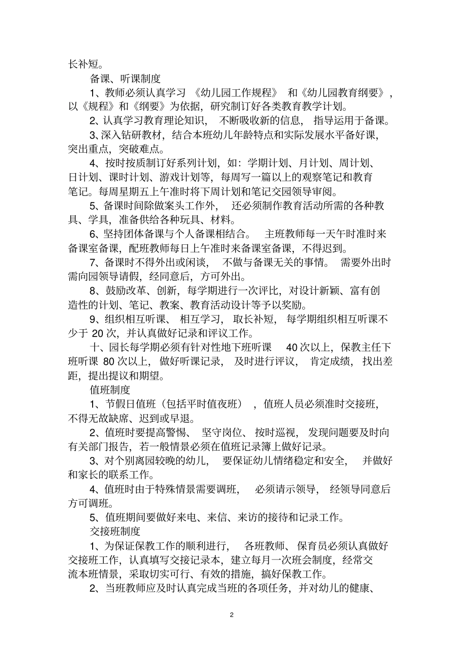 最全幼儿园规章制度范文汇编大全_第2页