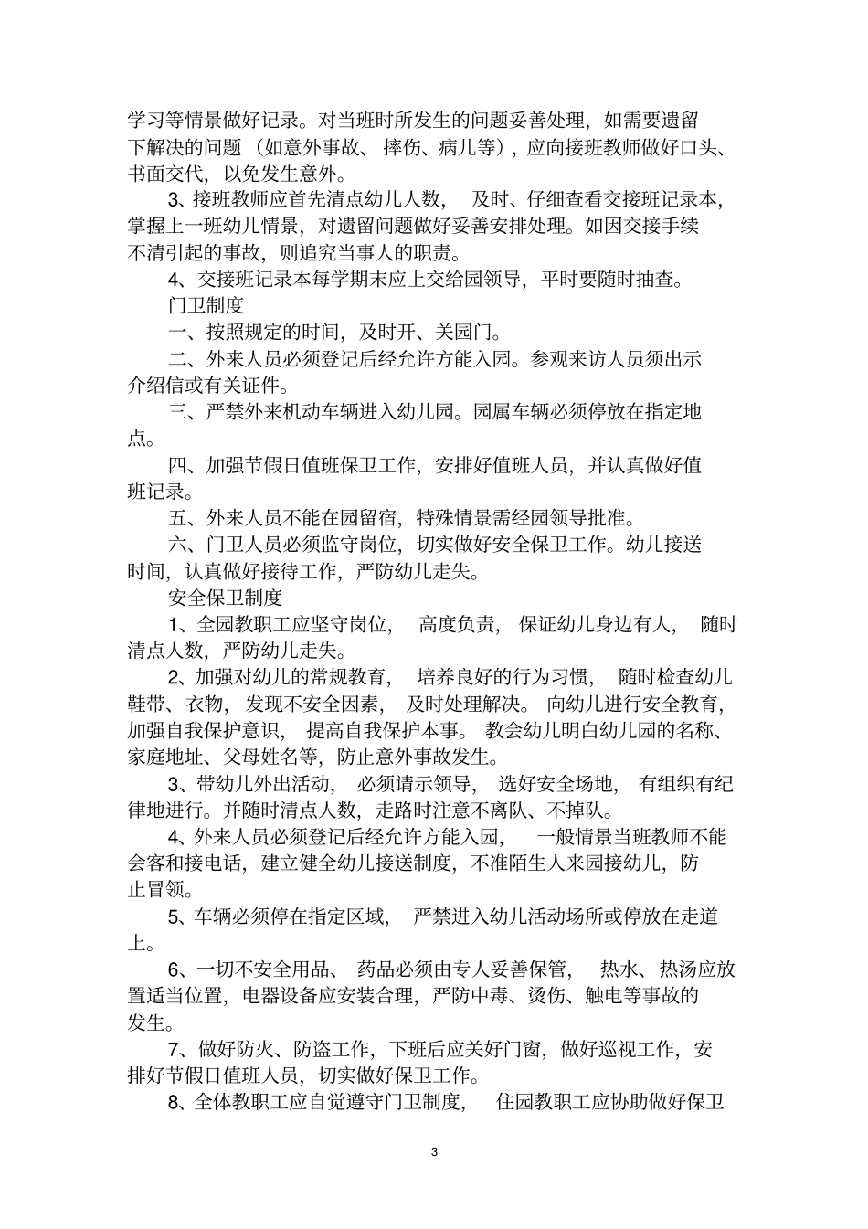 最全幼儿园规章制度范文汇编大全_第3页