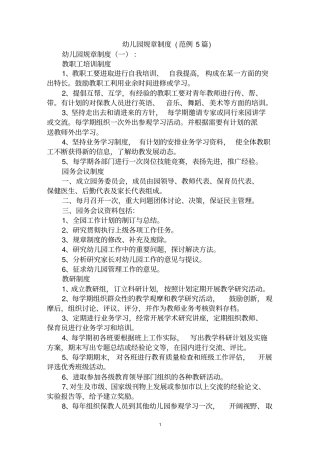 最全幼儿园规章制度范文汇编大全