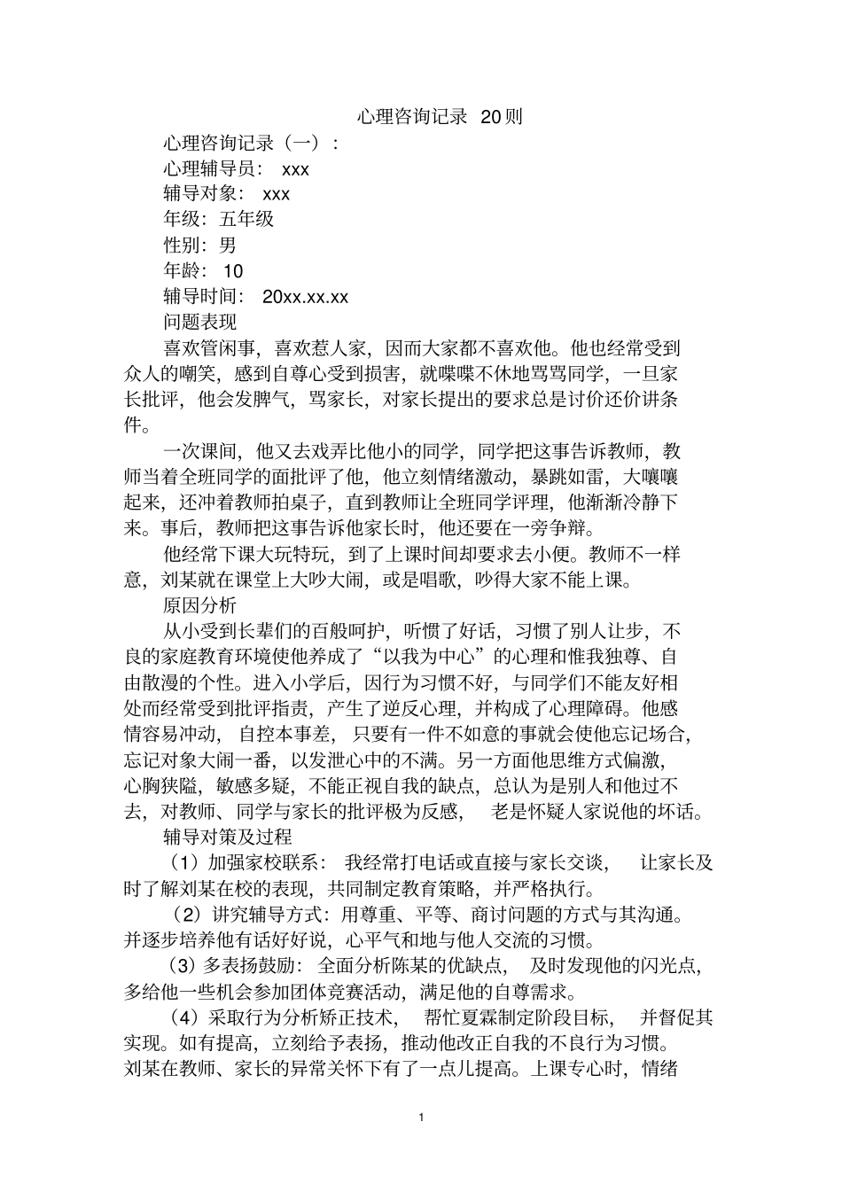 最全心理咨询记录范文汇编大全_第1页