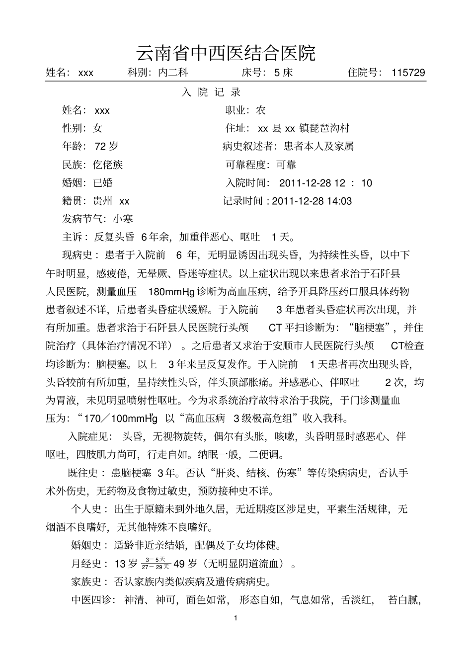 最全最佳中医病历书写模板汇总_第1页