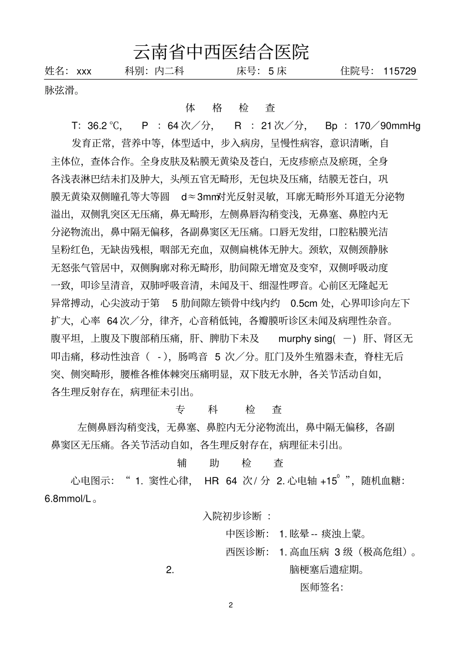 最全最佳中医病历书写模板汇总_第2页