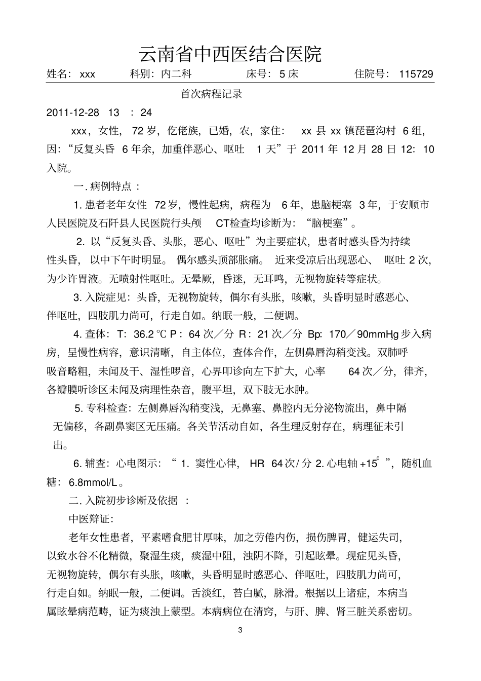 最全最佳中医病历书写模板汇总_第3页