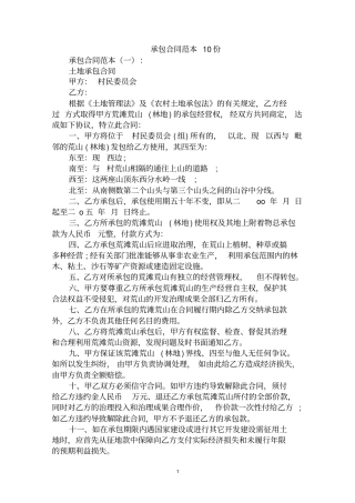 最全承包合同范本范文汇编大全