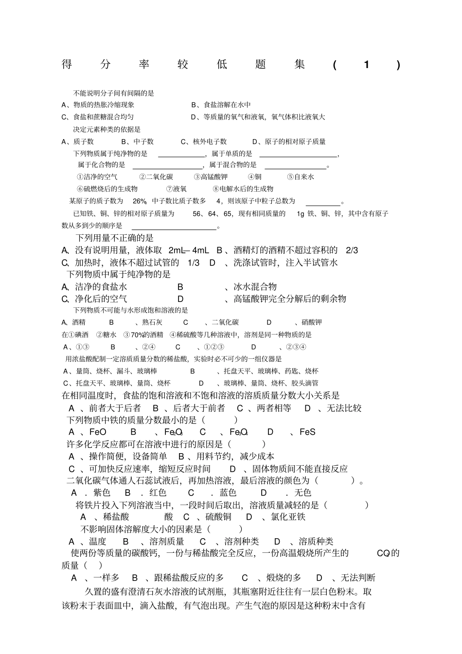 最全最完整初三化学易错题集全_第1页