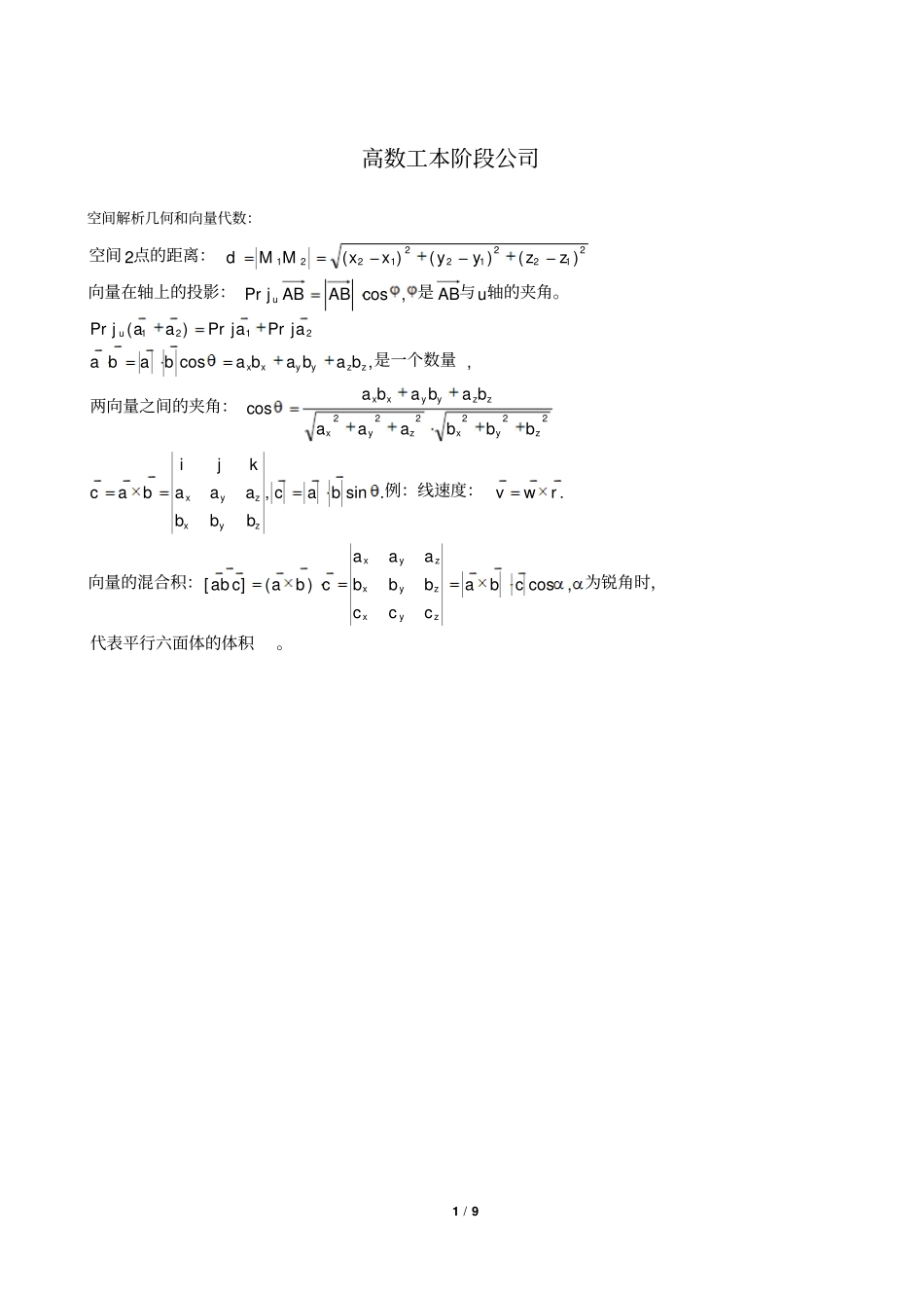 最全最实用的高等数学公式大全讲解_第1页