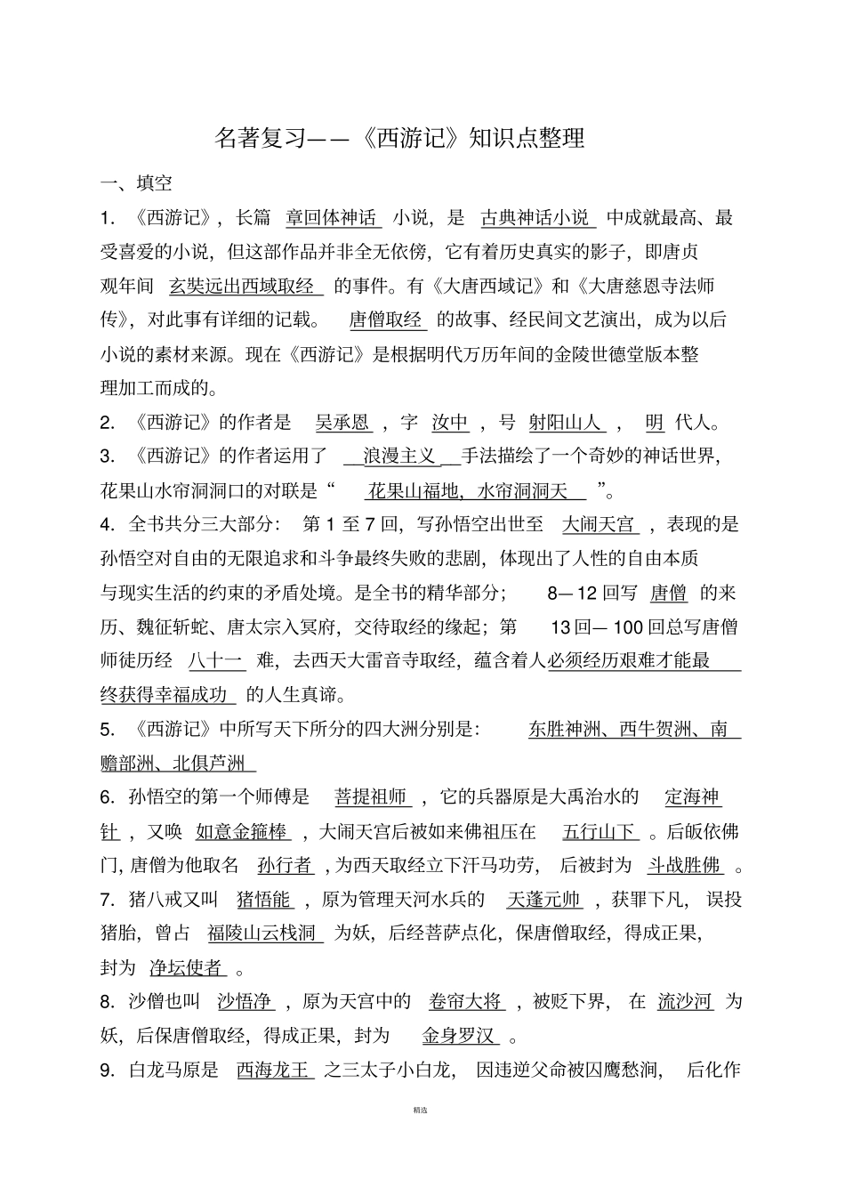 最全最实用西游记知识点整理_第1页
