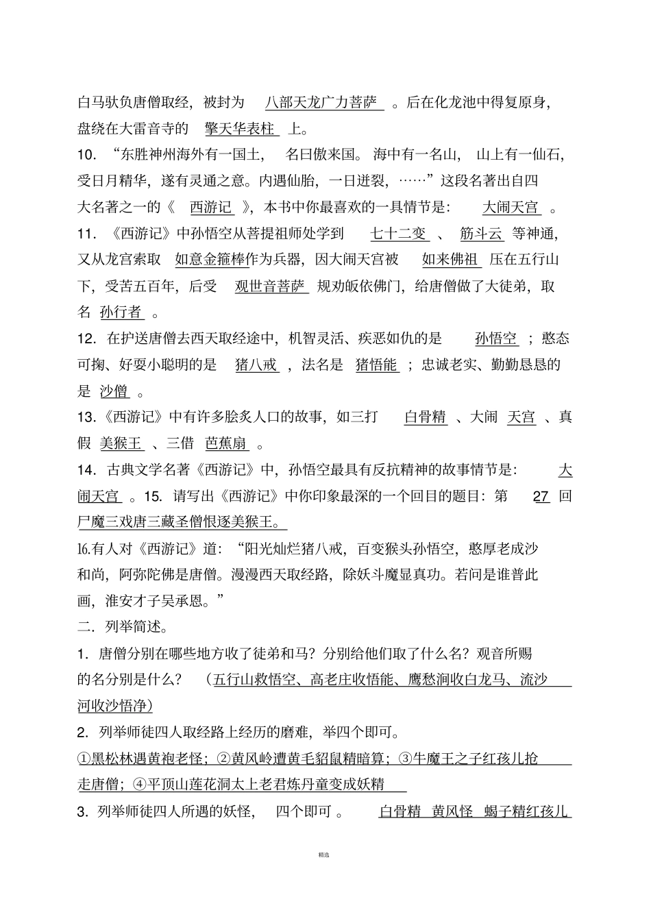 最全最实用西游记知识点整理_第2页