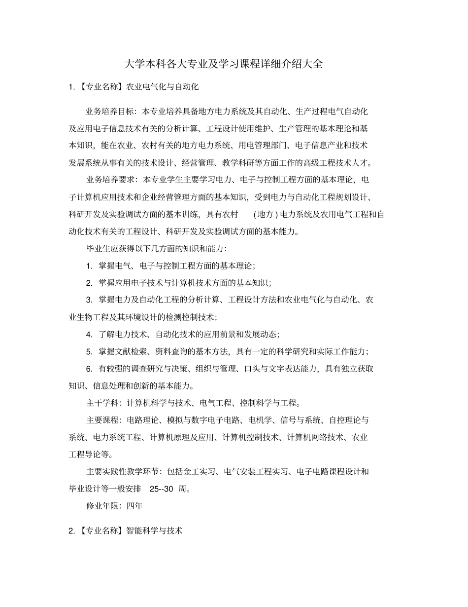 最全本科专业介绍大全_第1页