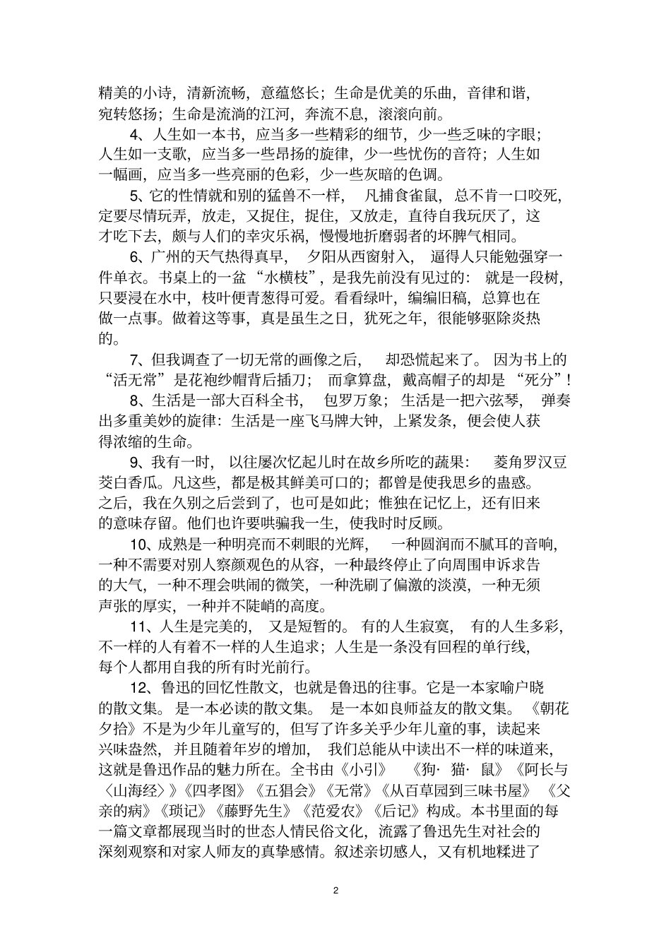 最全朝花夕拾读书笔记摘抄范文汇编大全_第2页
