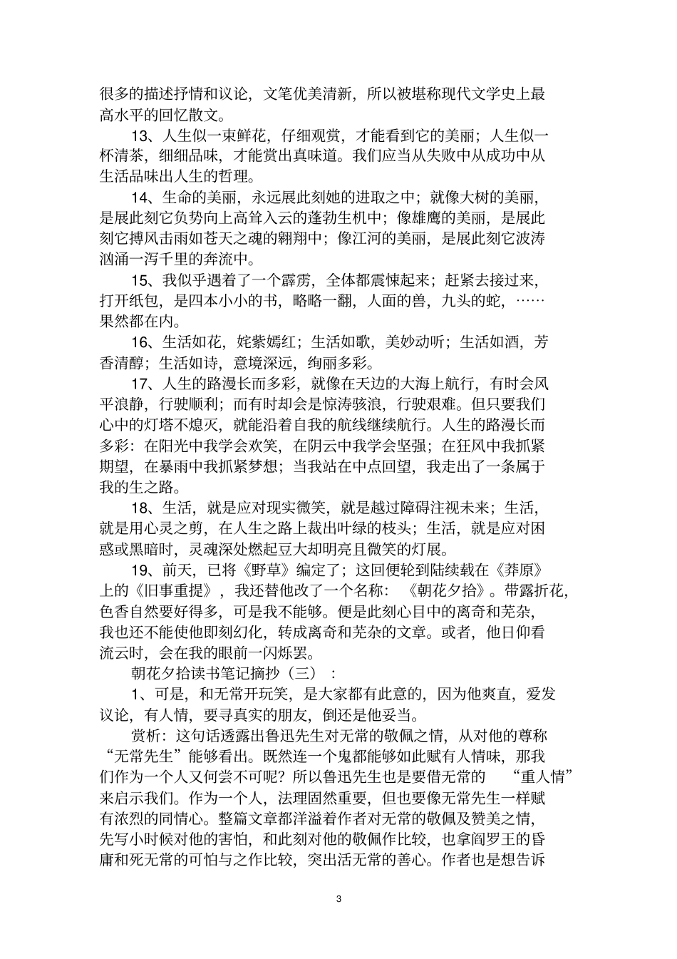 最全朝花夕拾读书笔记摘抄范文汇编大全_第3页
