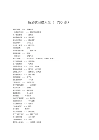 最全歇后语大全760条汇总