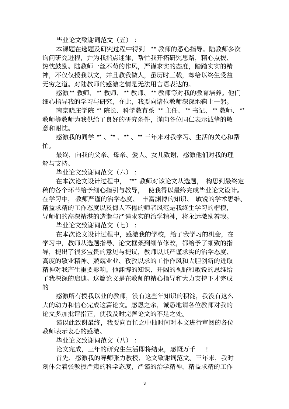 最全毕业论文致谢词范文范文汇编大全_第3页