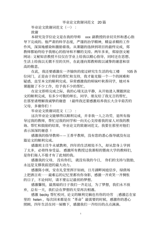 最全毕业论文致谢词范文范文汇编大全