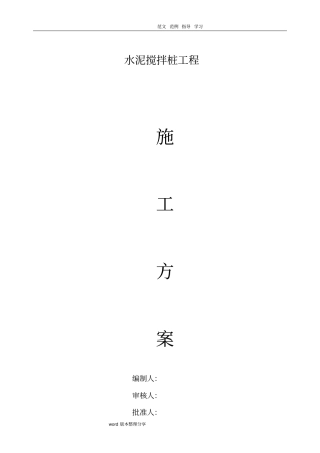 最全水泥搅拌桩方案