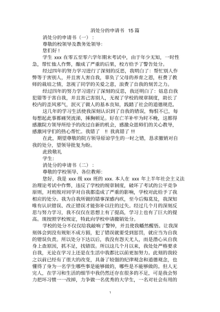 最全消处分的申请书范文汇编大全