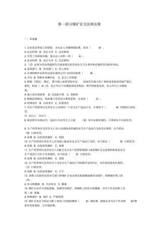 最全煤矿安管人员题库