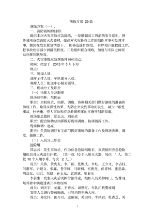 最全演练方案范文汇编大全