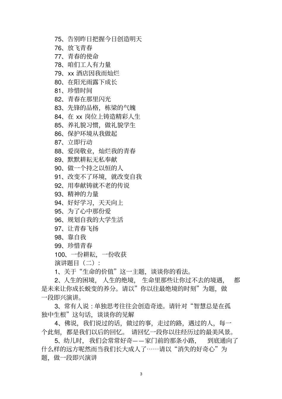 最全演讲题目范文汇编大全_第3页