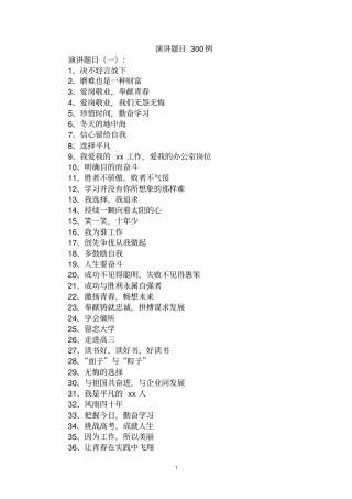 最全演讲题目范文汇编大全