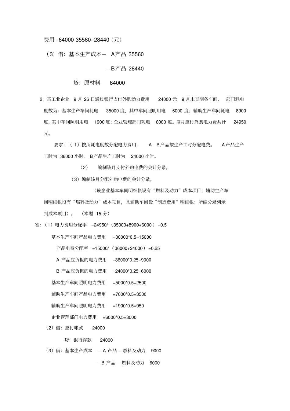 最全版春成本会计课程第一次——第五次网上形成性考核任务最全版1分_第2页