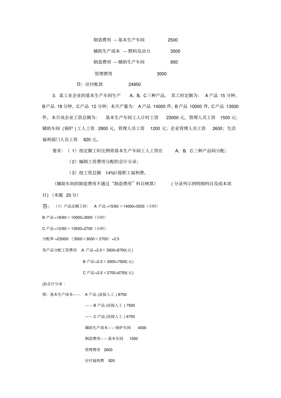 最全版春成本会计课程第一次——第五次网上形成性考核任务最全版1分_第3页