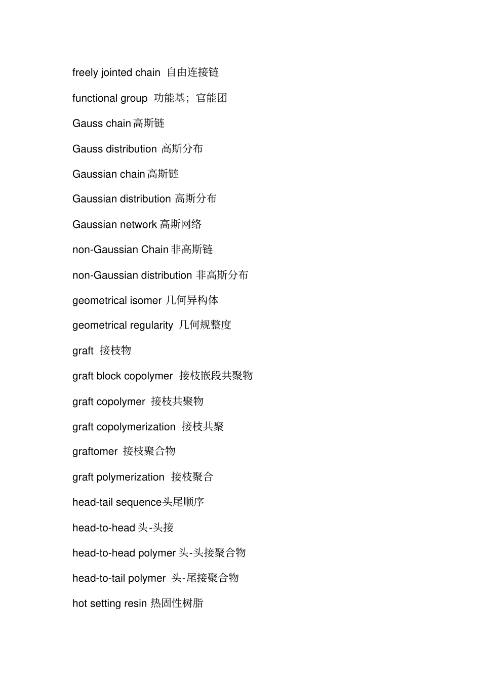 最全版高分子物理名词中英对照资料_第3页