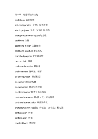 最全版高分子物理名词中英对照资料