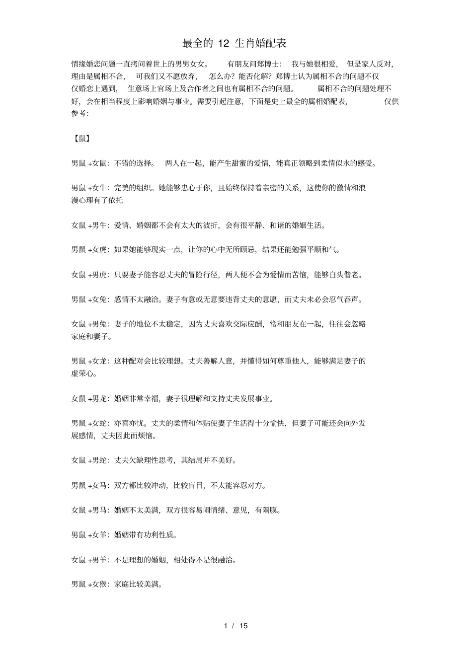 最全的12生肖婚配表_第1页