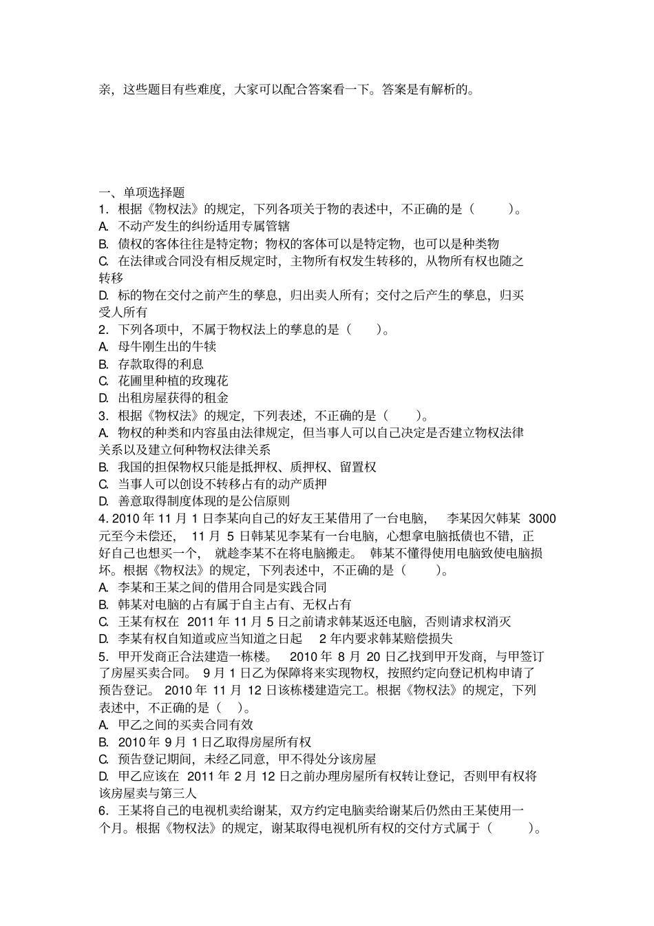 最全物权法习题_第1页