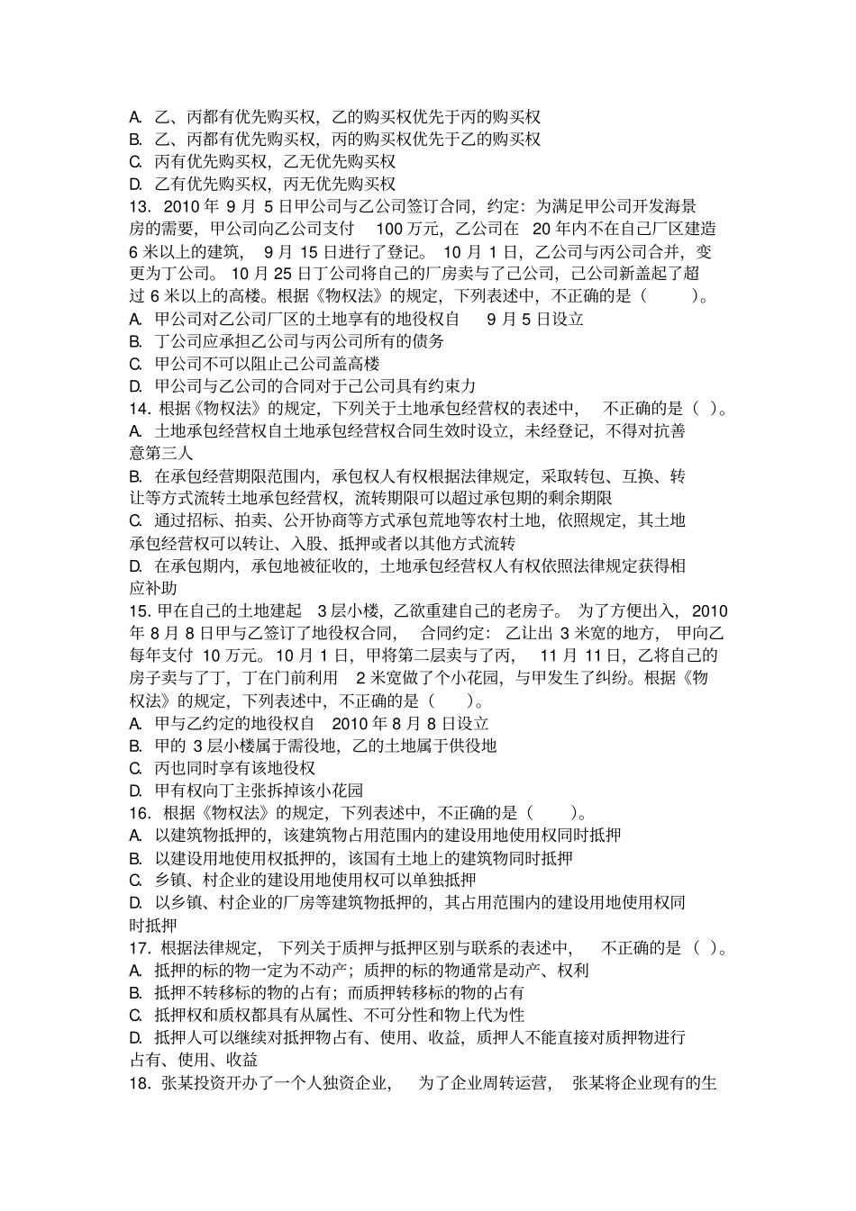 最全物权法习题_第3页