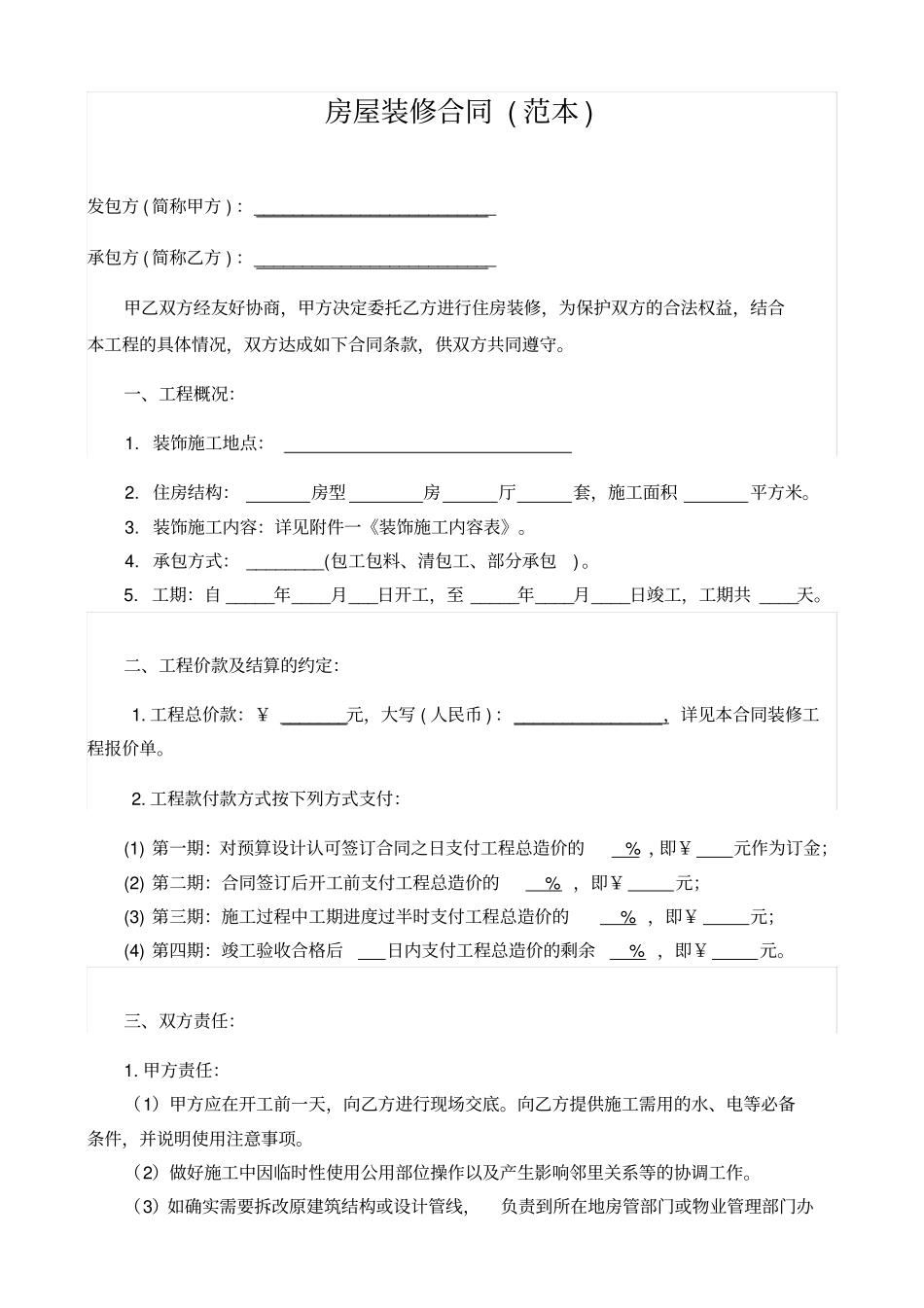 最全的人房屋装修合同_第2页