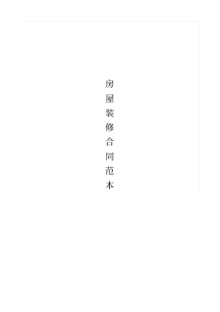 最全的人房屋装修合同