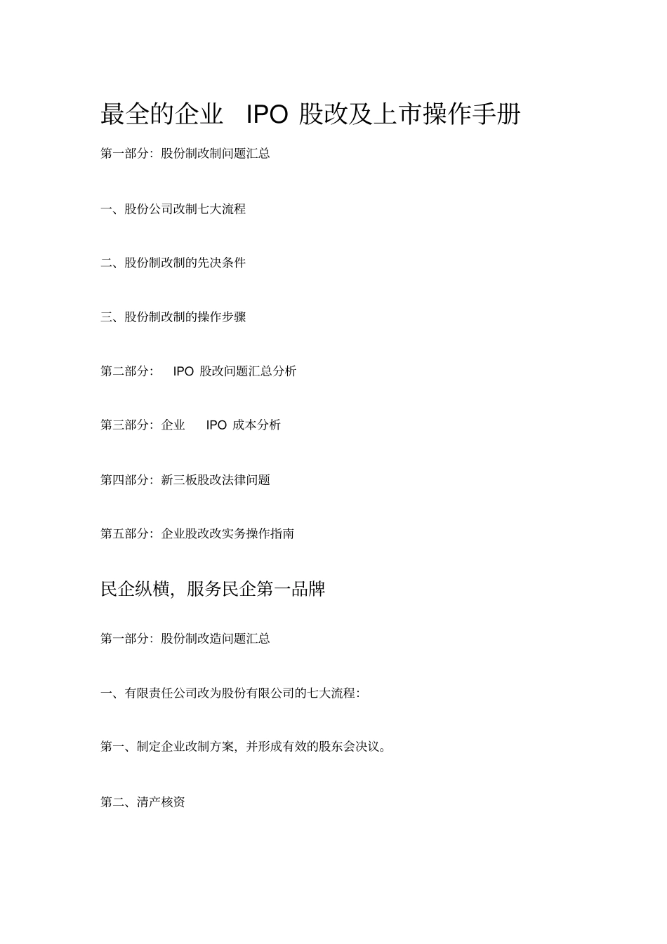 最全的企业IPO股改及上操作手册_第1页