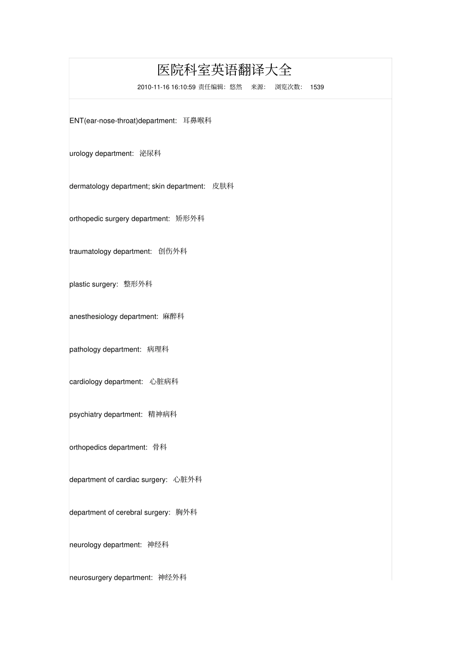 最全的医院科室英语翻译汇总_第1页