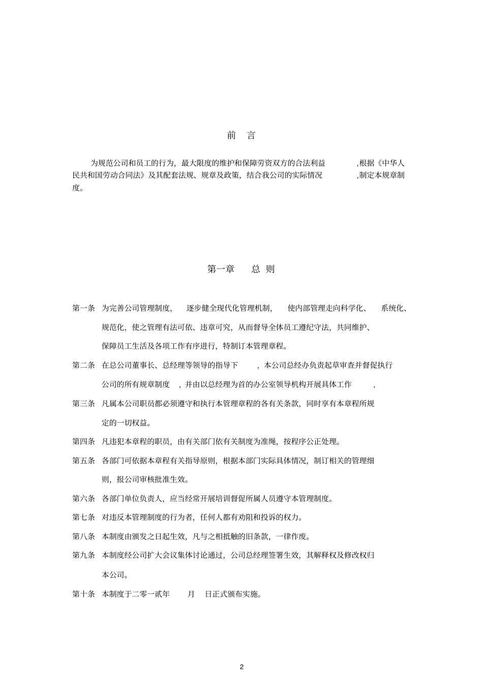 最全的公司企业规章制度汇编,推荐文档_第2页