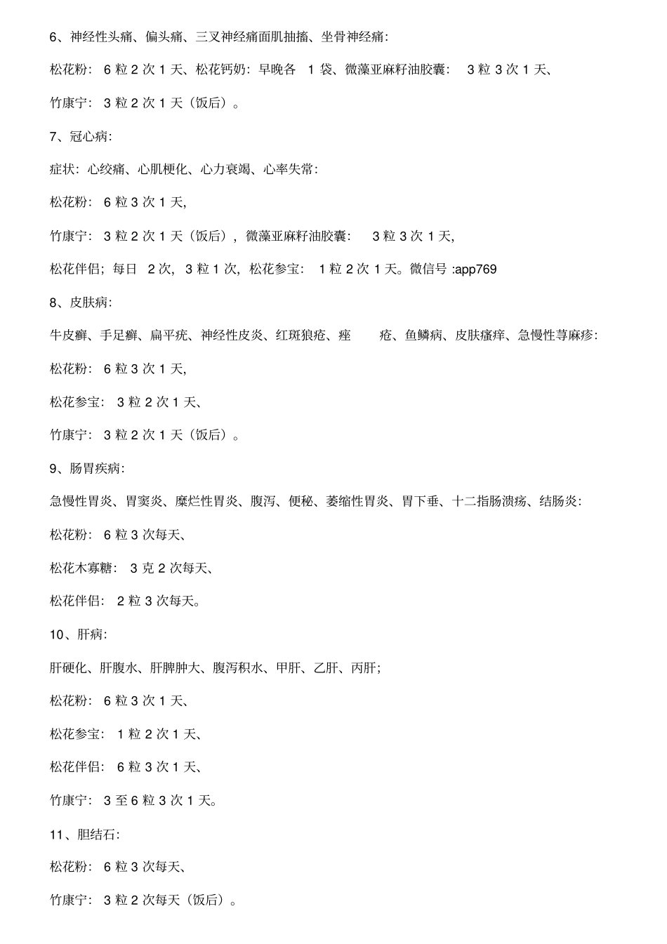 最全的国珍产品主要功效及疾病食用搭配及用法用量_第3页