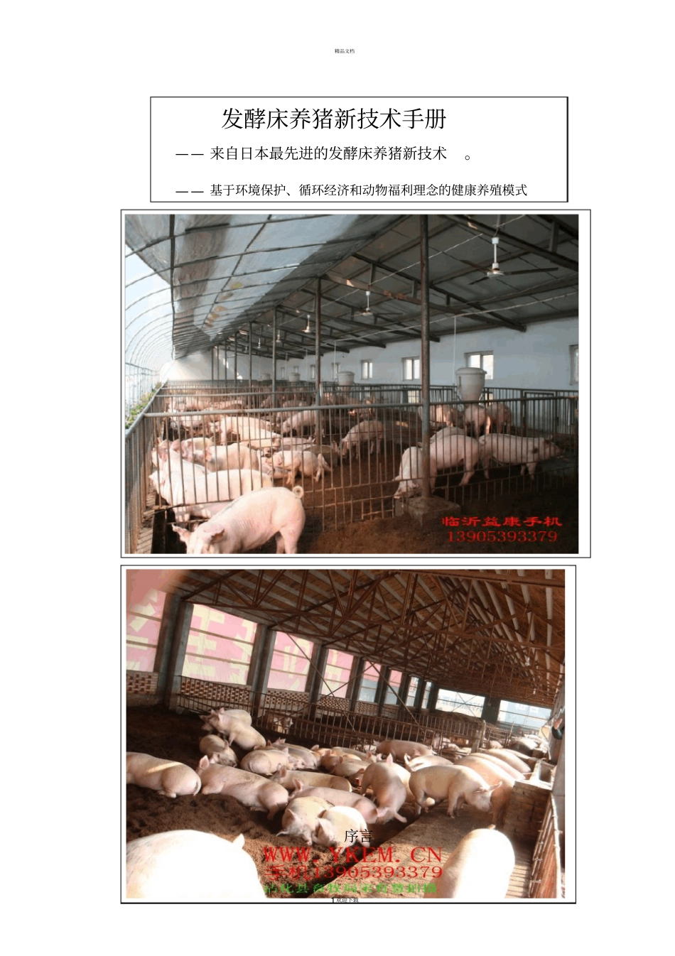最全的发酵床养猪新技术手册文档_第1页