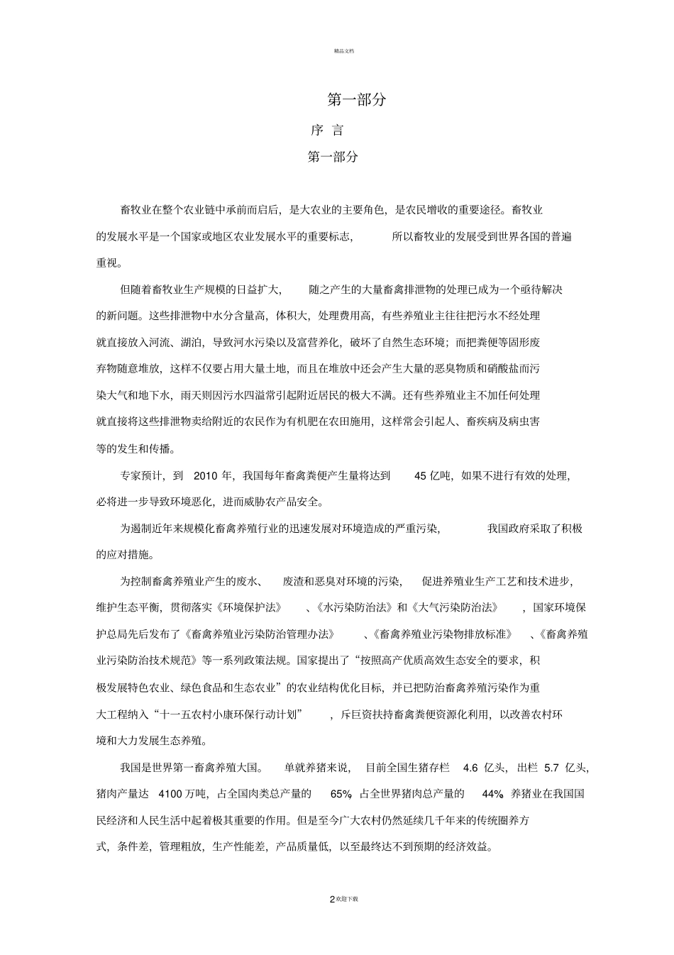 最全的发酵床养猪新技术手册文档_第2页